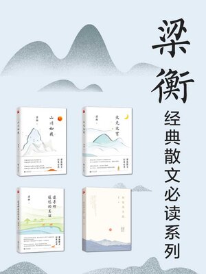 cover image of 梁衡经典散文必读系列（共4册）